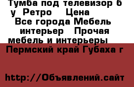 Тумба под телевизор б/у “Ретро“ › Цена ­ 500 - Все города Мебель, интерьер » Прочая мебель и интерьеры   . Пермский край,Губаха г.